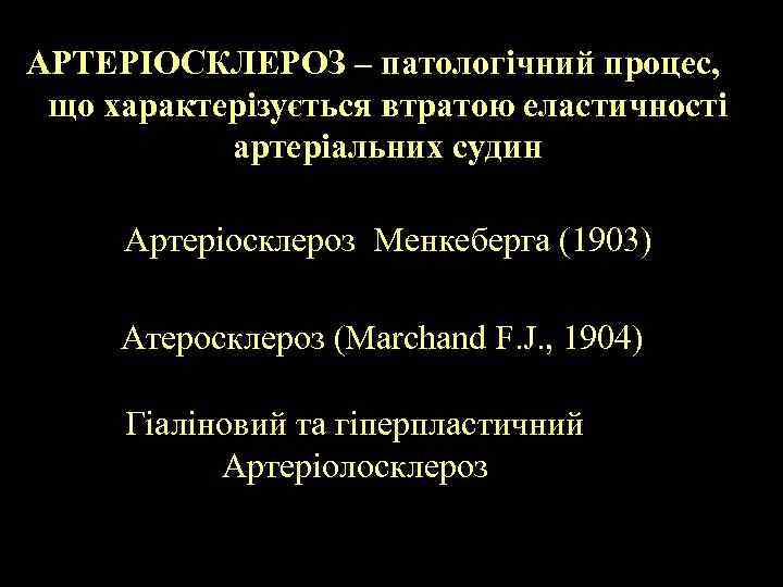 АРТЕРІОСКЛЕРОЗ – патологічний процес, що характерізується втратою еластичності артеріальних судин Артеріосклероз Менкеберга (1903) Атеросклероз