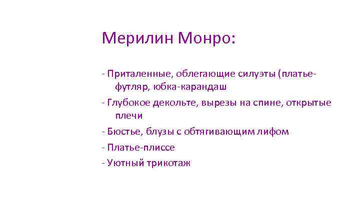 Мерилин Монро: - Приталенные, облегающие силуэты (платьефутляр, юбка-карандаш - Глубокое декольте, вырезы на спине,