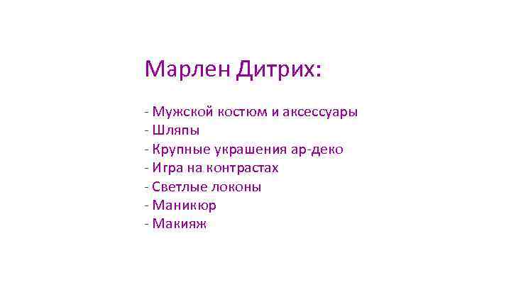 Марлен Дитрих: - Мужской костюм и аксессуары - Шляпы - Крупные украшения ар-деко -