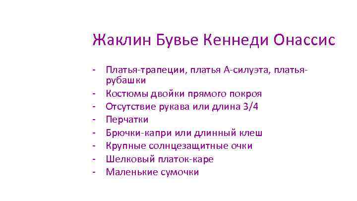 Жаклин Бувье Кеннеди Онассис - Платья-трапеции, платья А-силуэта, платьярубашки - Костюмы двойки прямого покроя