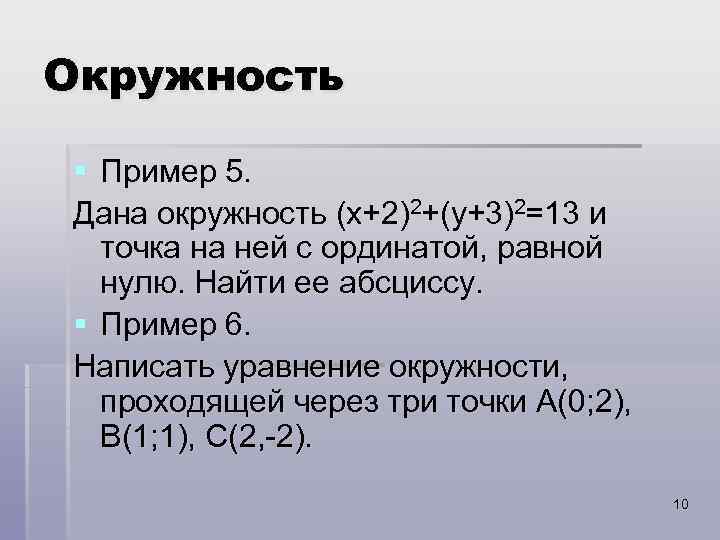 Окружность § Пример 5. Дана окружность (x+2)2+(y+3)2=13 и точка на ней с ординатой, равной