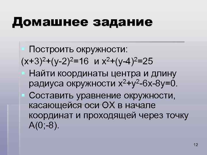 Домашнее задание § Построить окружности: (x+3)2+(y-2)2=16 и x 2+(y-4)2=25 § Найти координаты центра и