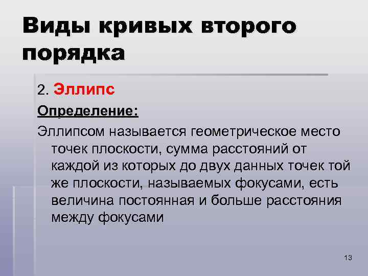 Виды кривых второго порядка 2. Эллипс Определение: Эллипсом называется геометрическое место точек плоскости, сумма