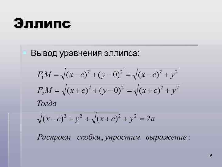 Эллипс § Вывод уравнения эллипса: 15 