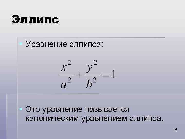 Эллипс § Уравнение эллипса: § Это уравнение называется каноническим уравнением эллипса. 16 