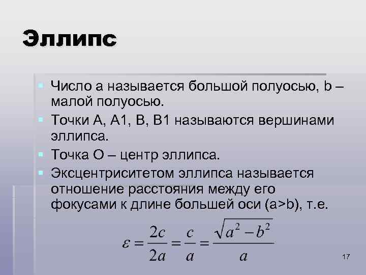 Эллипс § Число а называется большой полуосью, b – малой полуосью. § Точки А,