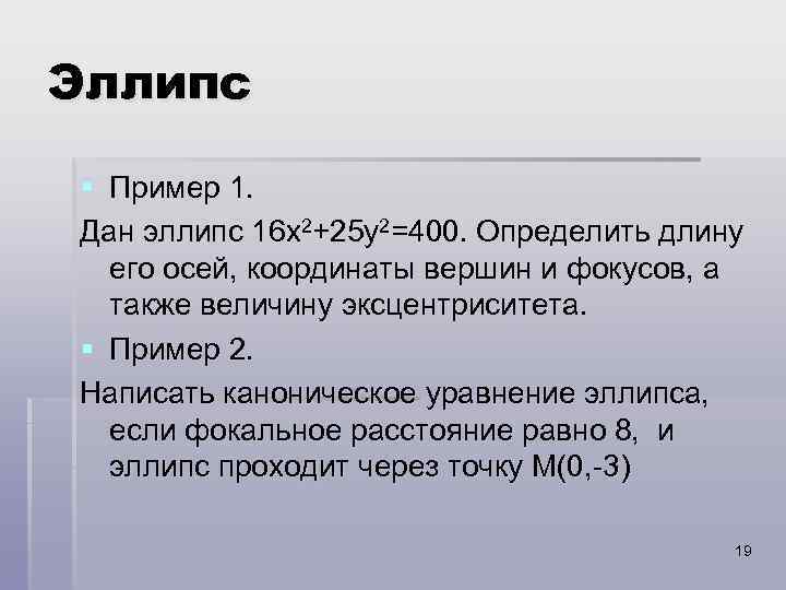 Эллипс § Пример 1. Дан эллипс 16 x 2+25 y 2=400. Определить длину его