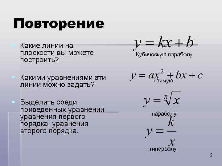 Повторение § Какие линии на плоскости вы можете построить? Кубическую параболу § Какими уравнениями