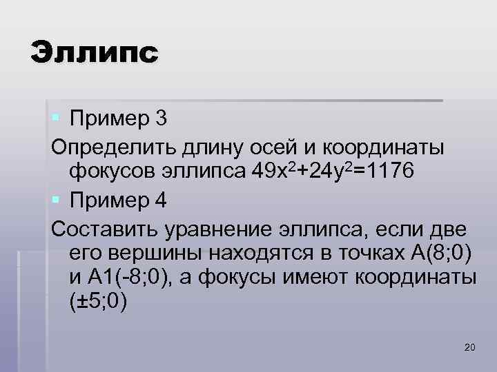 Эллипс § Пример 3 Определить длину осей и координаты фокусов эллипса 49 x 2+24