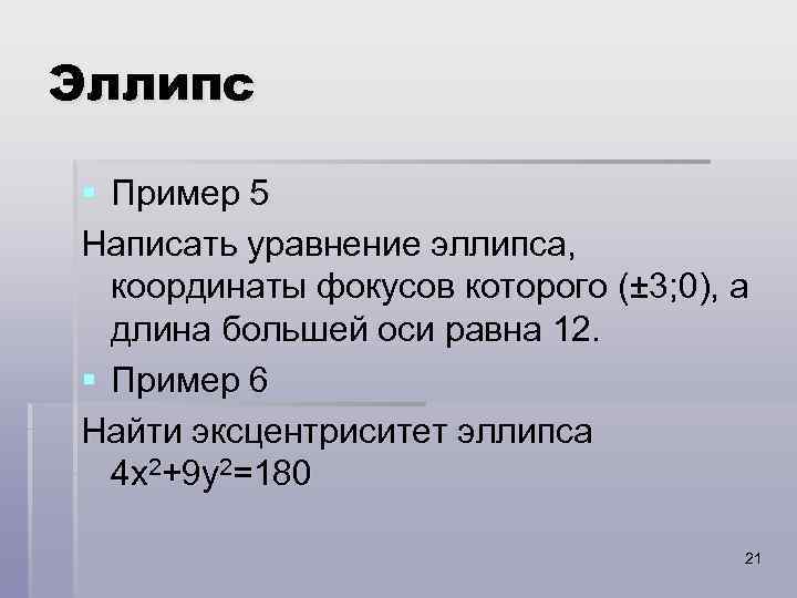 Эллипс § Пример 5 Написать уравнение эллипса, координаты фокусов которого (± 3; 0), а