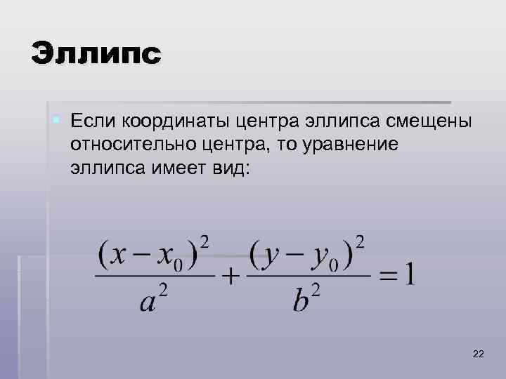Эллипс § Если координаты центра эллипса смещены относительно центра, то уравнение эллипса имеет вид: