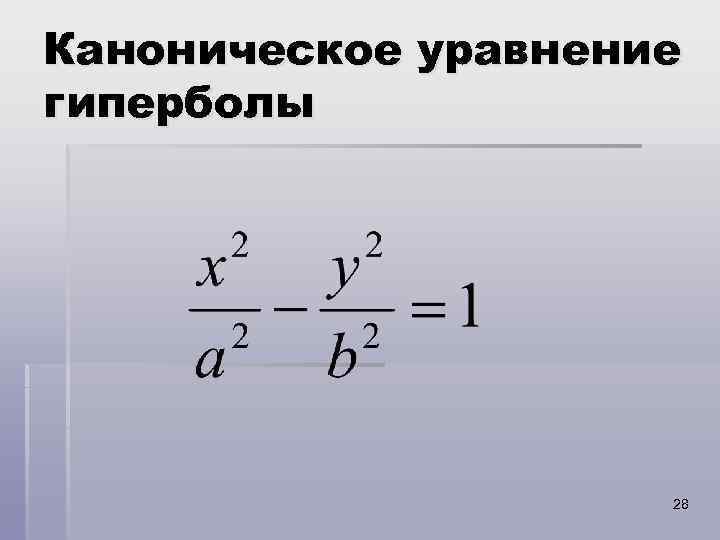 Каноническое уравнение гиперболы 28 