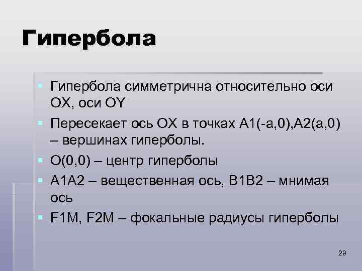 Гипербола § Гипербола симметрична относительно оси ОХ, оси ОY § Пересекает ось ОХ в
