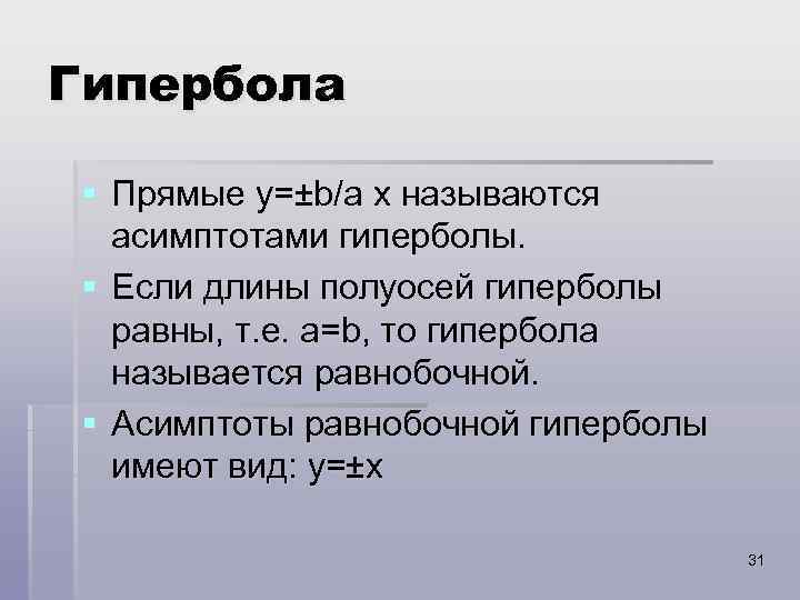Гипербола § Прямые y=±b/a x называются асимптотами гиперболы. § Если длины полуосей гиперболы равны,