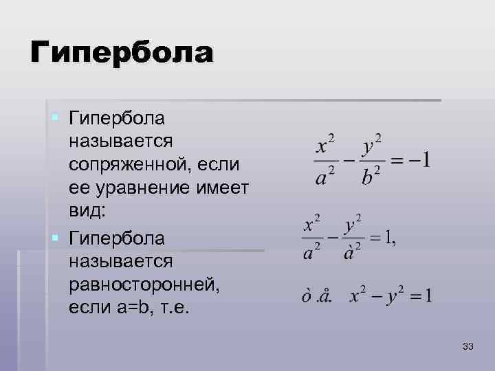 Гипербола § Гипербола называется сопряженной, если ее уравнение имеет вид: § Гипербола называется равносторонней,
