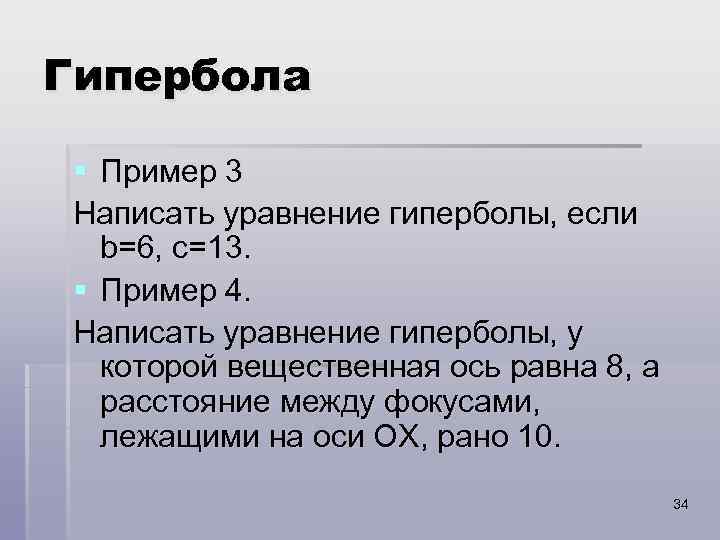 Гипербола § Пример 3 Написать уравнение гиперболы, если b=6, c=13. § Пример 4. Написать