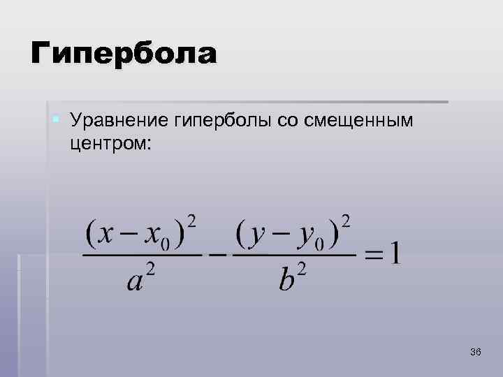 Гипербола § Уравнение гиперболы со смещенным центром: 36 