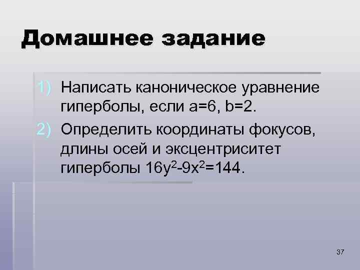 Домашнее задание 1) Написать каноническое уравнение гиперболы, если a=6, b=2. 2) Определить координаты фокусов,