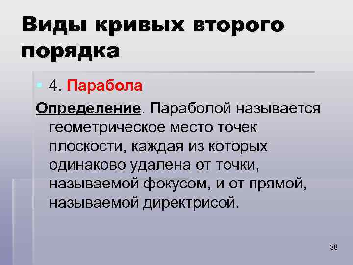 Виды кривых второго порядка § 4. Парабола Определение. Параболой называется геометрическое место точек плоскости,