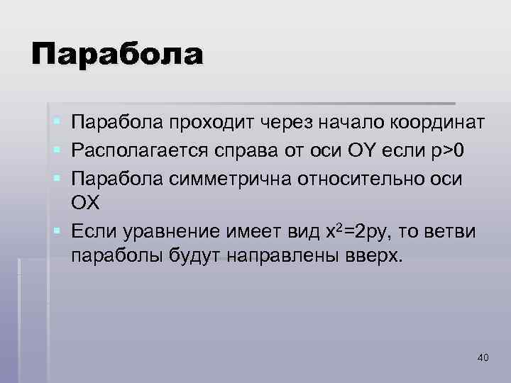 Парабола § Парабола проходит через начало координат § Располагается справа от оси ОY если