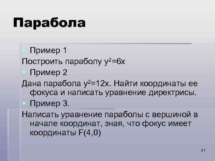 Парабола § Пример 1 Построить параболу y 2=6 x § Пример 2 Дана парабола