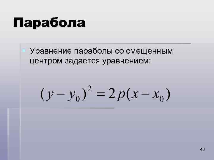 Парабола § Уравнение параболы со смещенным центром задается уравнением: 43 