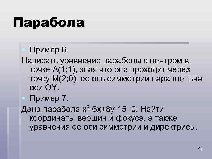 Парабола § Пример 6. Написать уравнение параболы с центром в точке А(1; 1), зная