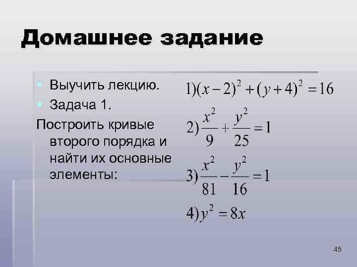 Домашнее задание § Выучить лекцию. § Задача 1. Построить кривые второго порядка и найти