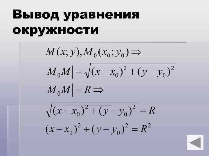 Вывод уравнения окружности 6 