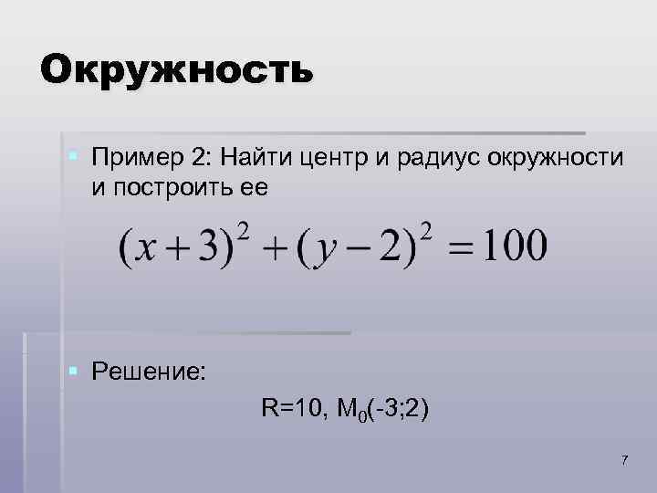 Окружность § Пример 2: Найти центр и радиус окружности и построить ее § Решение: