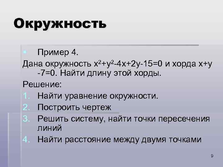 Окружность § Пример 4. Дана окружность x 2+y 2 -4 x+2 y-15=0 и хорда