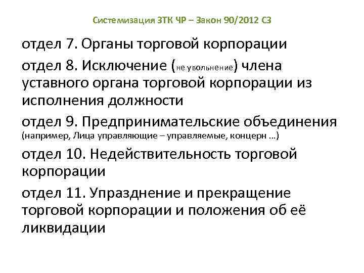 Системизация ЗТК ЧР – Закон 90/2012 СЗ отдел 7. Органы торговой корпорации отдел 8.