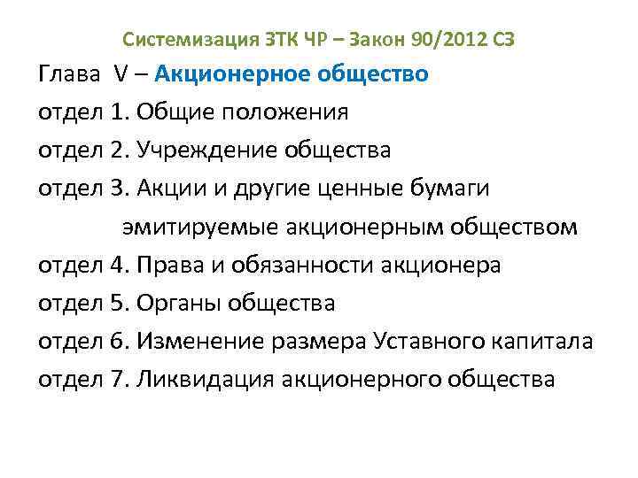 Системизация ЗТК ЧР – Закон 90/2012 СЗ Глава V – Акционерное общество отдел 1.