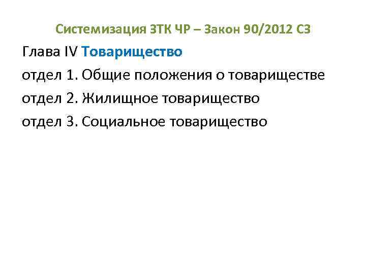 Системизация ЗТК ЧР – Закон 90/2012 СЗ Глава IV Товарищество отдел 1. Общие положения