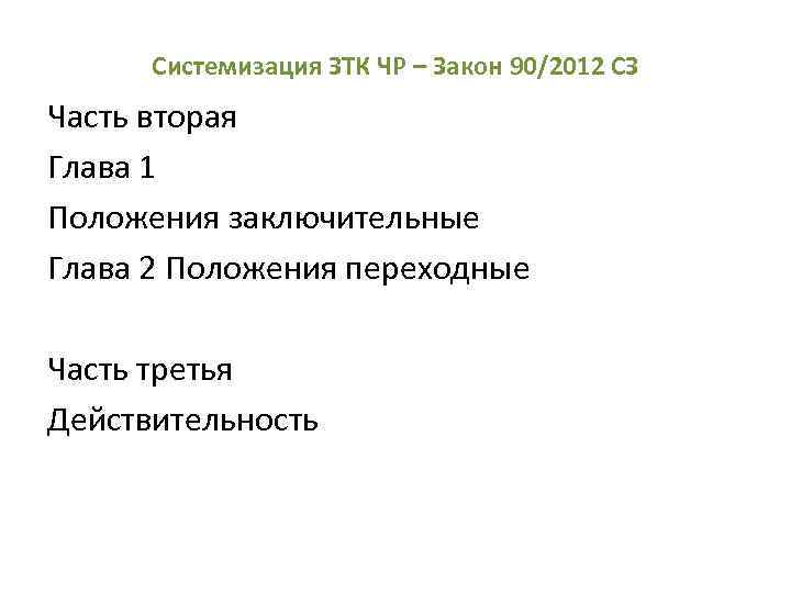 Системизация ЗТК ЧР – Закон 90/2012 СЗ Часть вторая Глава 1 Положения заключительные Глава
