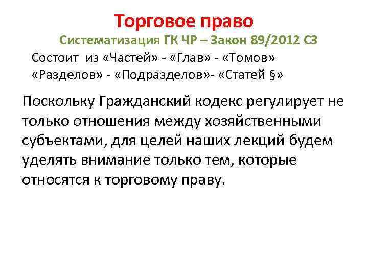 Торговое право Систематизация ГК ЧР – Закон 89/2012 СЗ Состоит из «Частей» - «Глав»