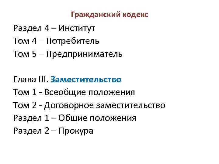 Гражданский кодекс Раздел 4 – Институт Том 4 – Потребитель Том 5 – Предприниматель