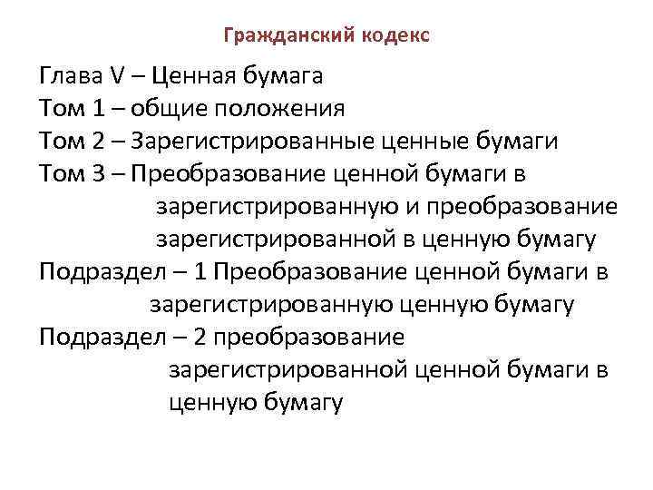 Гражданский кодекс Глава V – Ценная бумага Том 1 – общие положения Том 2