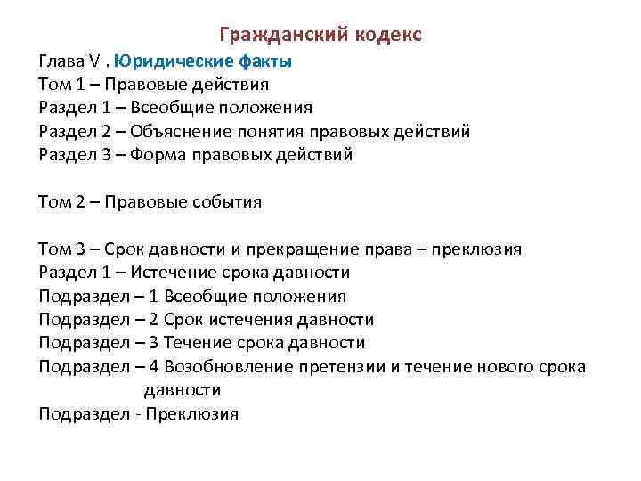 Гражданский кодекс Глава V. Юридические факты Том 1 – Правовые действия Раздел 1 –