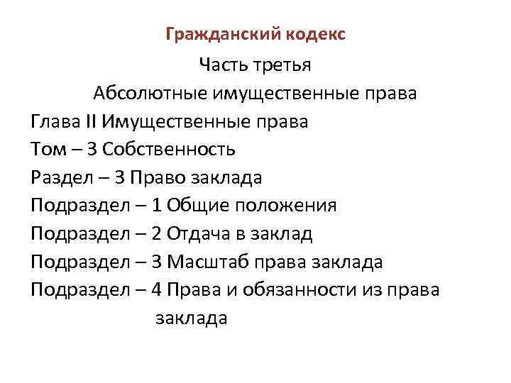 Гражданский кодекс Часть третья Абсолютные имущественные права Глава II Имущественные права Том – 3