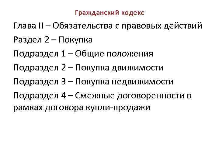 Гражданский кодекс Глава II – Обязательства с правовых действий Раздел 2 – Покупка Подраздел