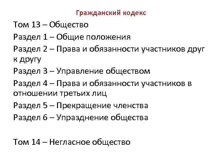 Гражданский кодекс Том 13 – Общество Раздел 1 – Общие положения Раздел 2 –