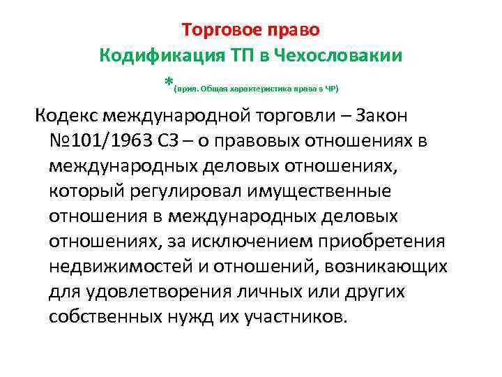 Торговое право Кодификация ТП в Чехословакии *(прил. Общая характеристика права в ЧР) Кодекс международной
