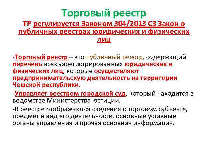 Товарный реестр. Торговый реестр. Внесение торгового объекта в реестр. Закон 304.