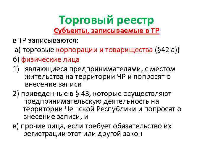 Торговый реестр Субъекты, записываемые в ТР записываются: а) торговые корпорации и товарищества (§ 42