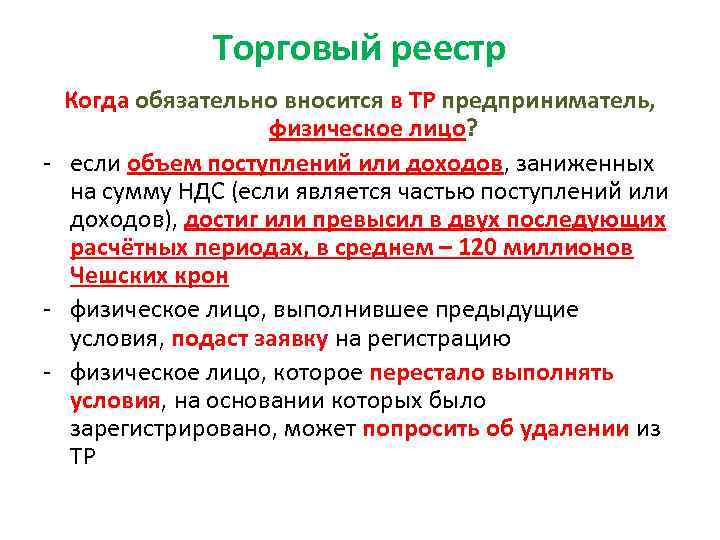 Торговый реестр Когда обязательно вносится в ТР предприниматель, физическое лицо? - если объем поступлений