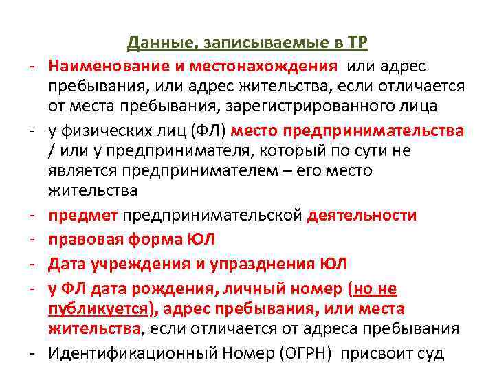 - - Данные, записываемые в ТР Наименование и местонахождения или адрес пребывания, или адрес