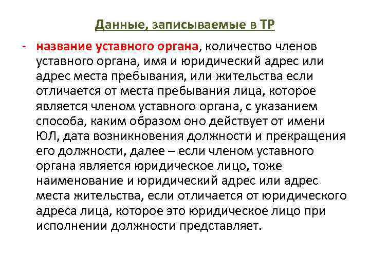 Данные, записываемые в ТР - название уставного органа, количество членов уставного органа, имя и