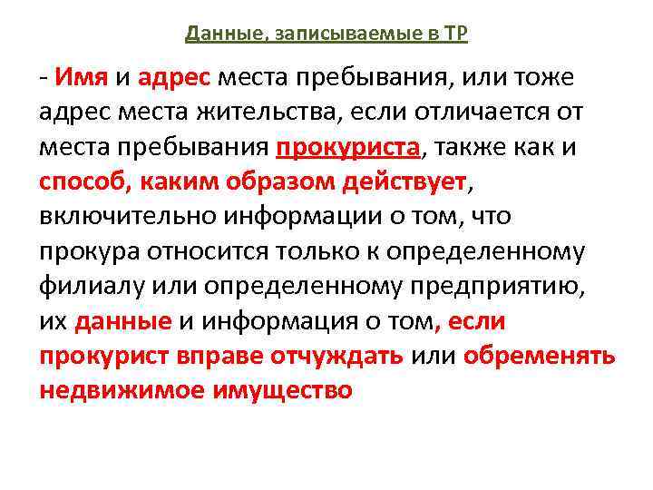 Данные, записываемые в ТР - Имя и адрес места пребывания, или тоже адрес места