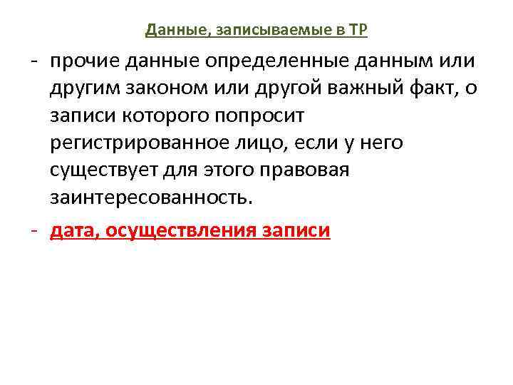 Данные, записываемые в ТР - прочие данные определенные данным или другим законом или другой